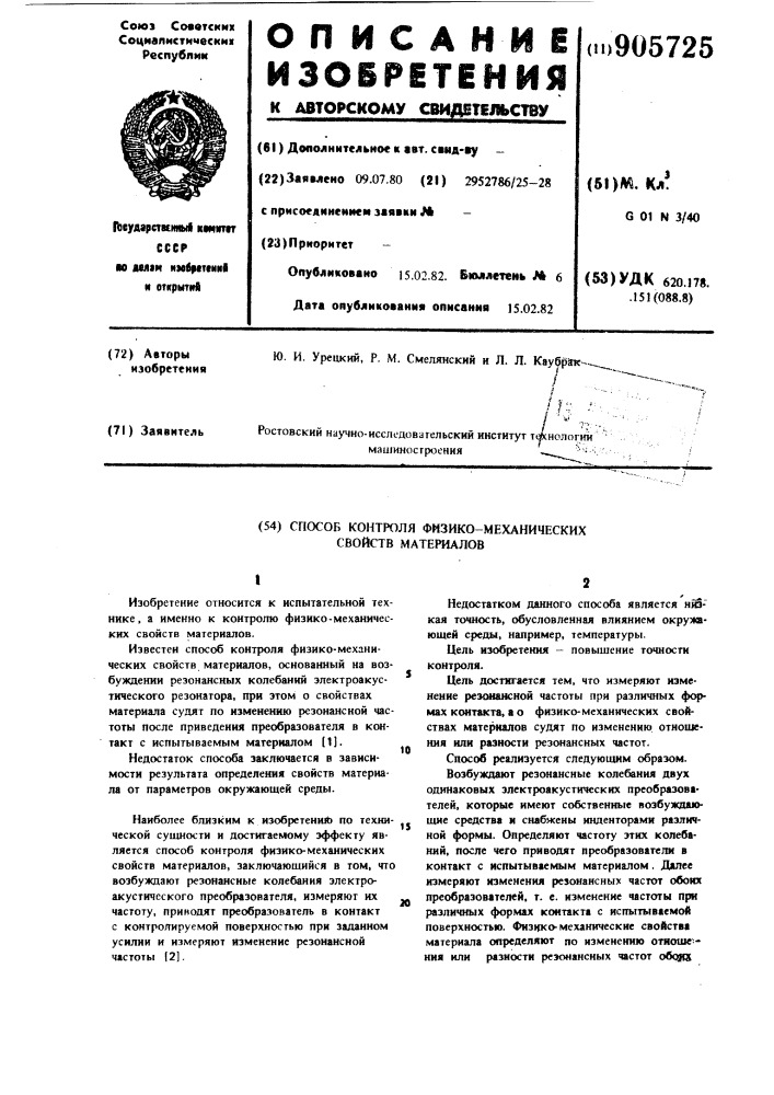 Способ контроля физико-механических свойств материалов (патент 905725)