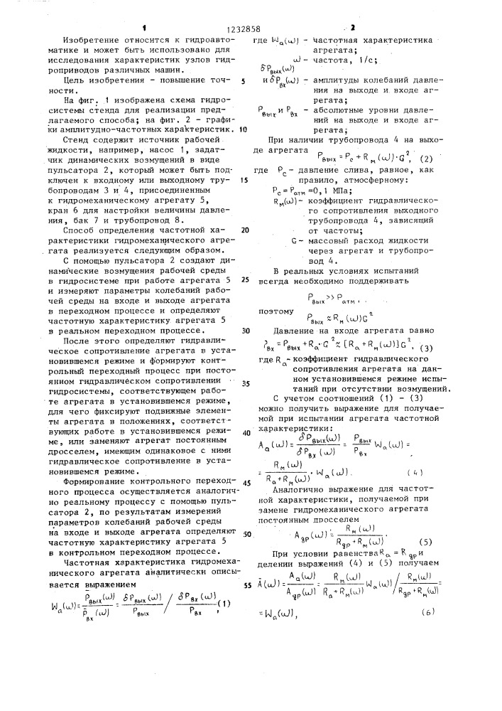 Способ определения частотной характеристики гидромеханического агрегата (патент 1232858)