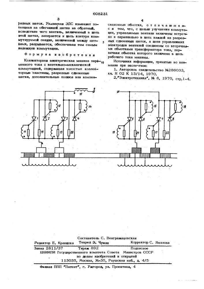 Коллекторная электрическая машина переменного тока с вентильномеханической коммутацией (патент 608231)