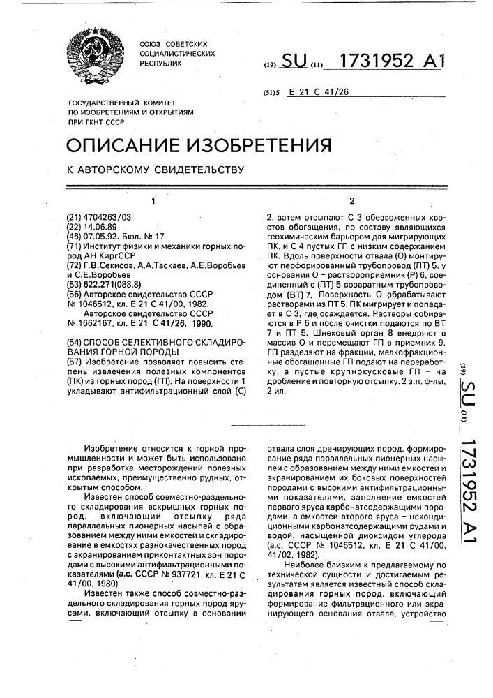 Способ селективного складирования горной породы (патент 1731952)