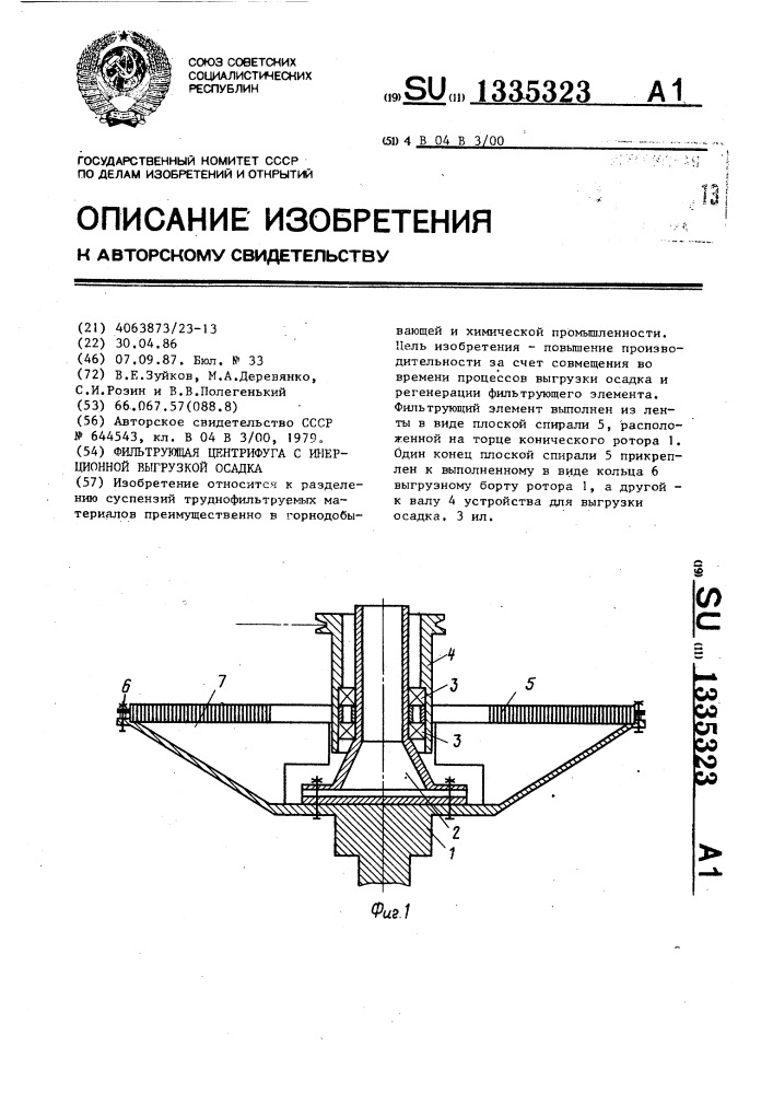 Фильтрующая центрифуга с инерционной выгрузкой осадка (патент 1335323)