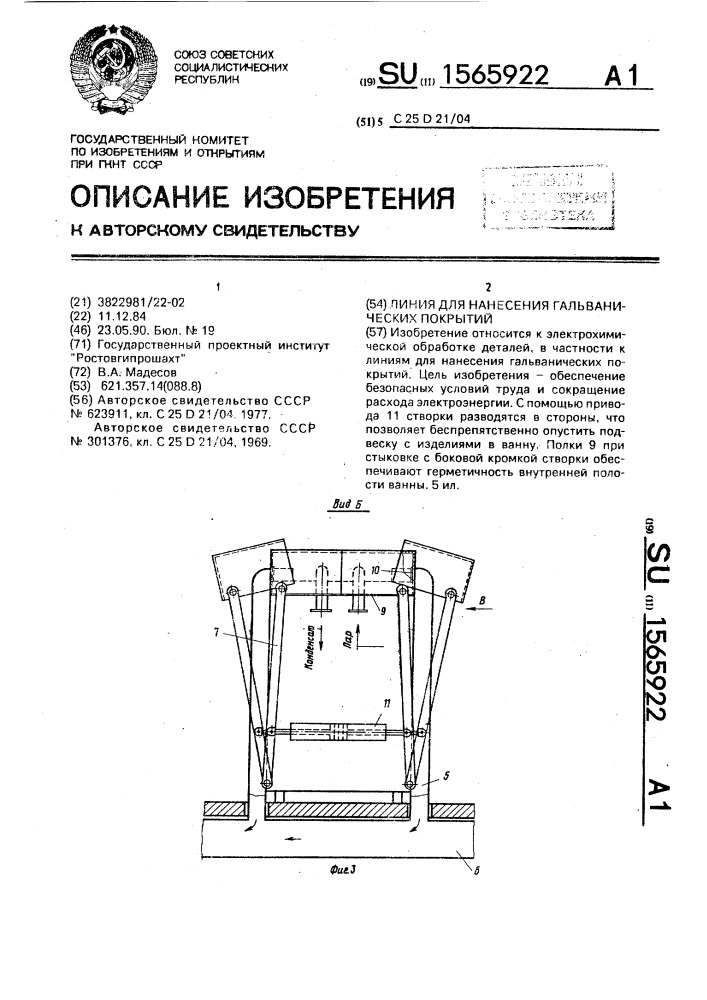 Линия для нанесения гальванических покрытий (патент 1565922)