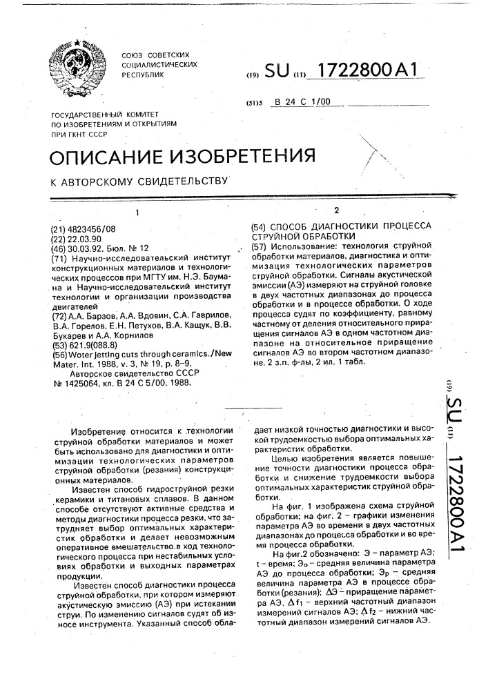 Способ диагностики процесса струйной обработки (патент 1722800)