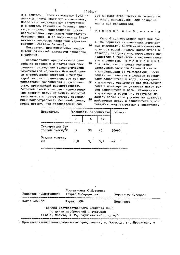 Способ приготовления бетонной смеси на пористых заполнителях переменной влажности (патент 1416476)