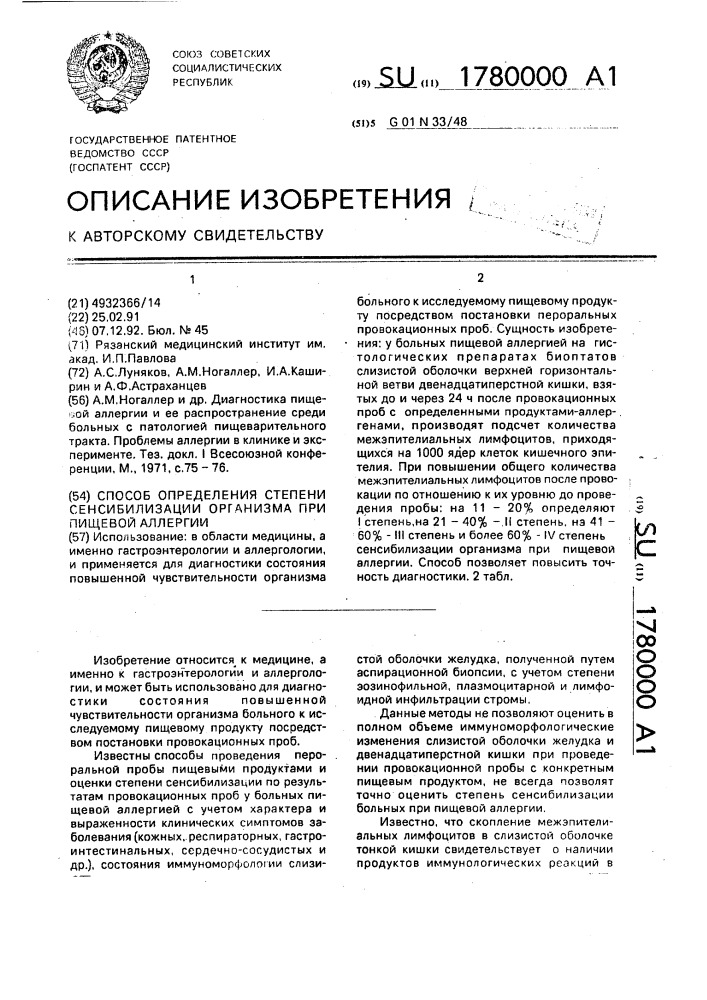 Способ определения степени сенсибилизации организма при пищевой аллергии (патент 1780000)