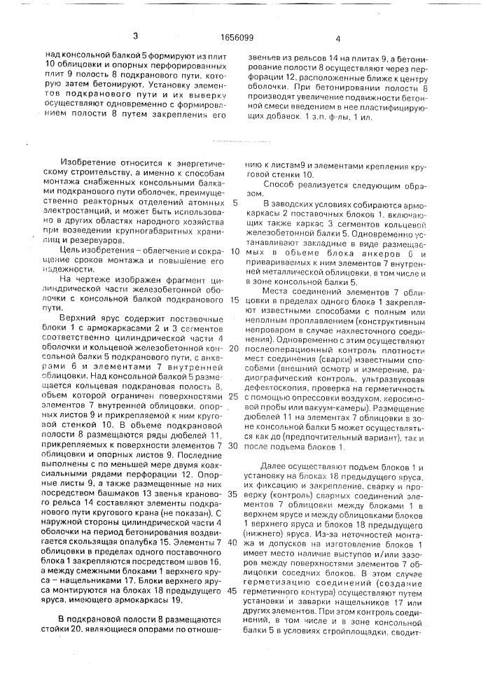Способ монтажа верхнего яруса цилиндрической части железобетонной оболочки с консольной балкой подкранового пути (патент 1656099)