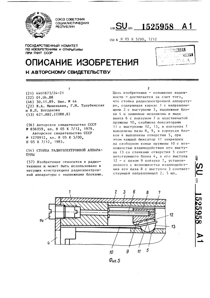 Стойка радиоэлектронной аппаратуры (патент 1525958)