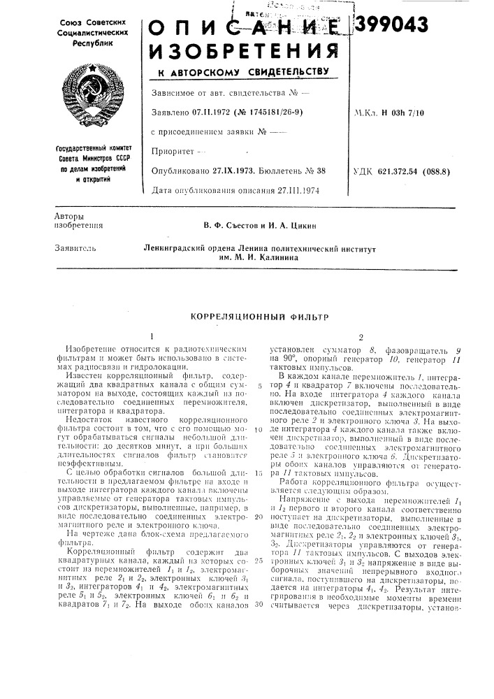 Корреляционный фильтр (патент 399043)