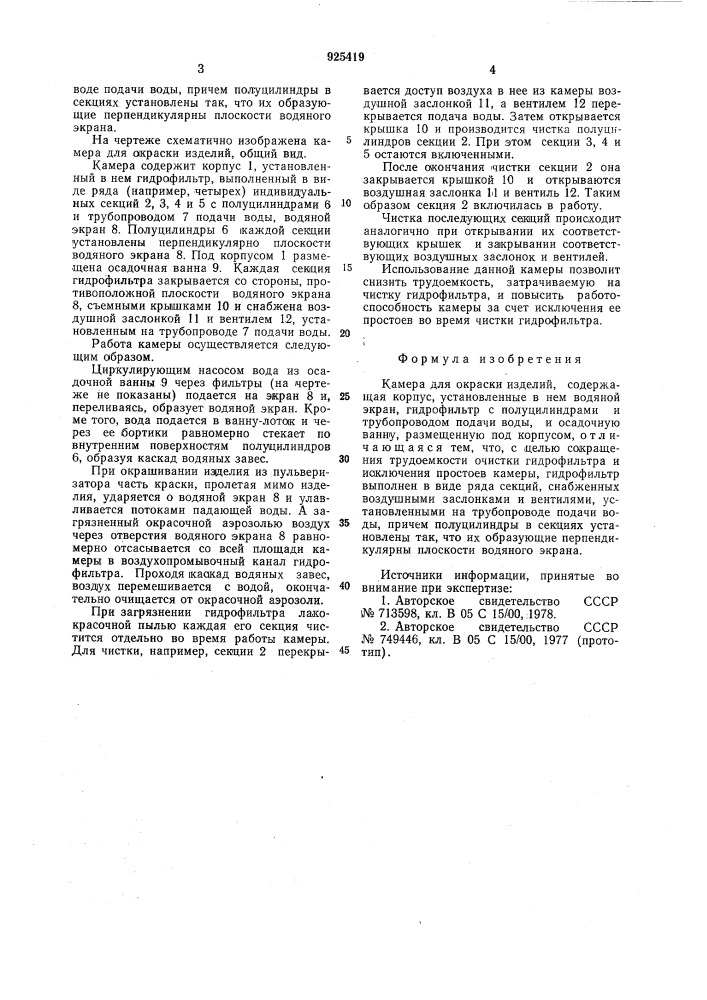 Камера для окраски изделий (патент 925419)