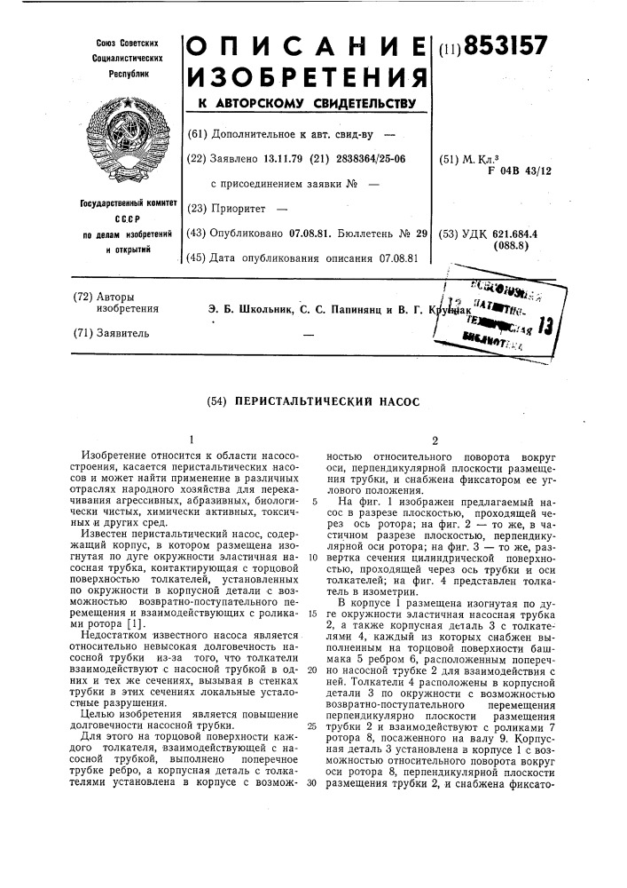 Перистальтический насос (патент 853157)