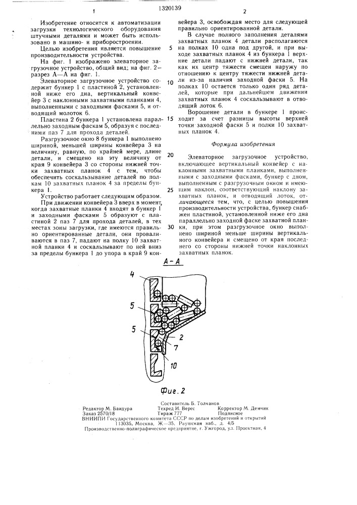 Элеваторное загрузочное устройство (патент 1320139)