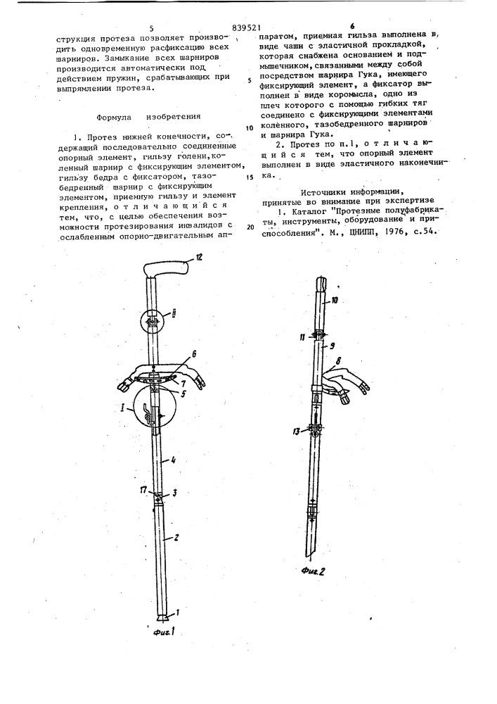 Протез нижней конечности (патент 839521)