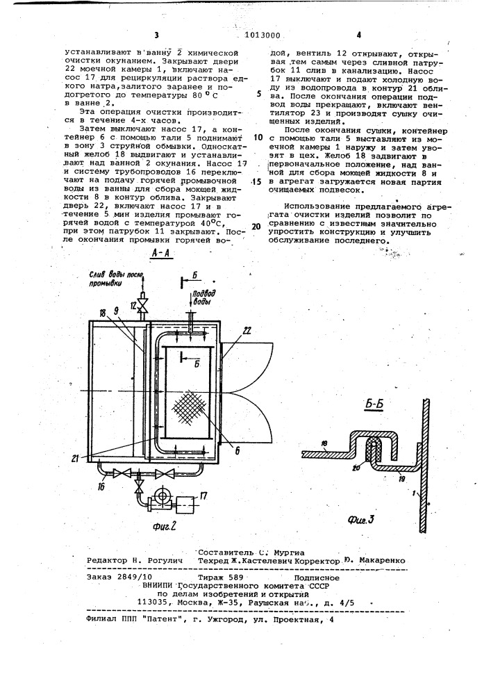 Агрегат для очистки изделий (патент 1013000)