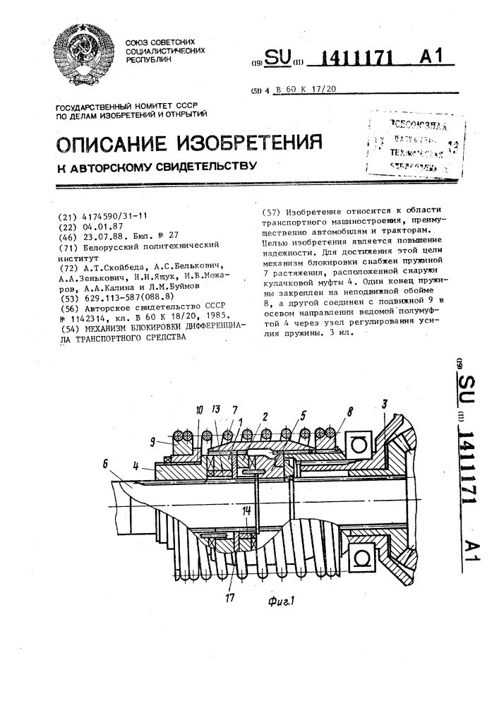 Механизм блокировки дифференциала транспортного средства (патент 1411171)