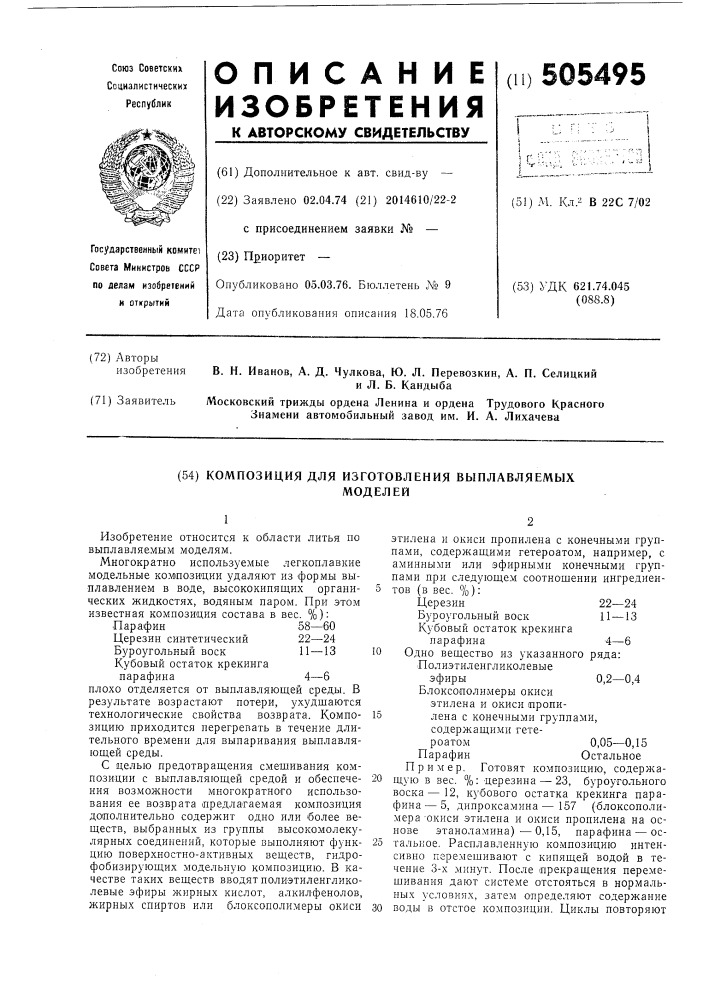 Композиция для изготовления выплавляемых моделей (патент 505495)