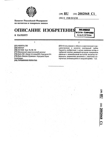Турбинная лопатка (патент 2002068)