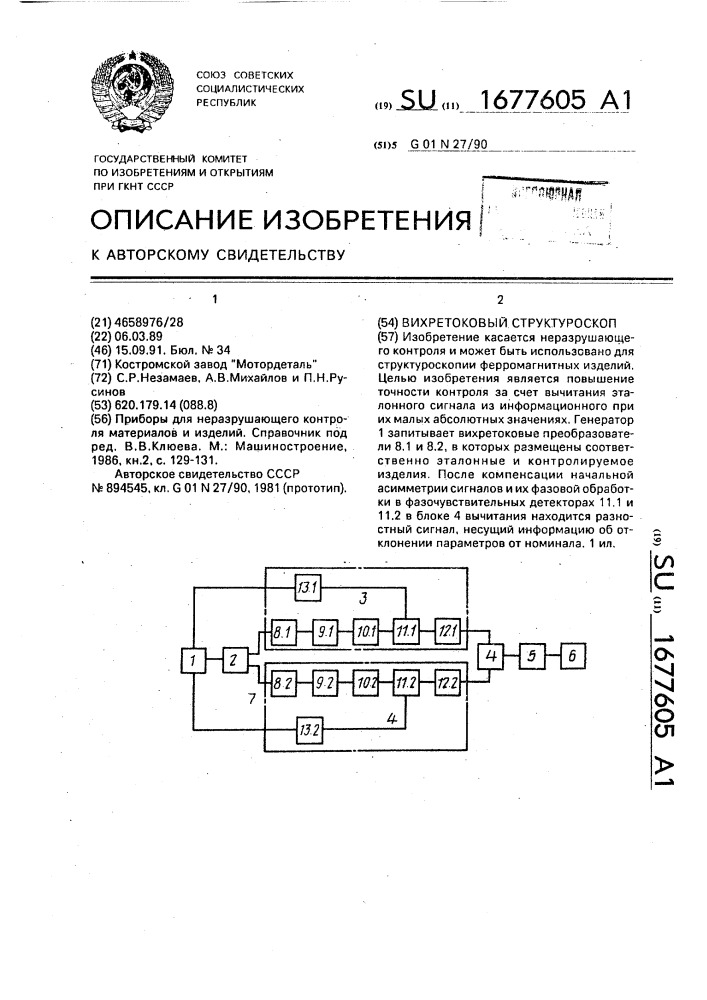 Вихретоковый структуроскоп (патент 1677605)