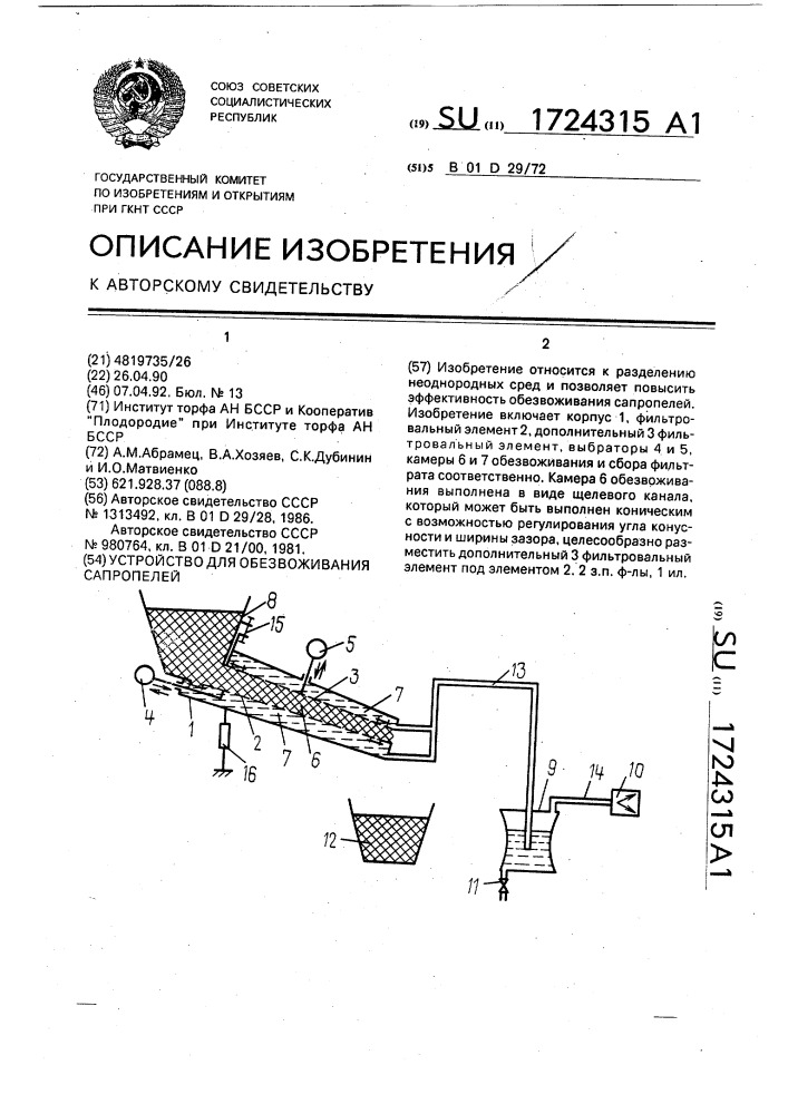 Устройство для обезвоживания сапропелей (патент 1724315)