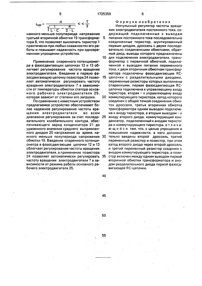 Импульсный регулятор частоты вращения электродвигателя постоянного тока (патент 1725359)