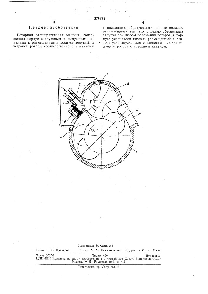 Роторная расширительная машина (патент 276976)