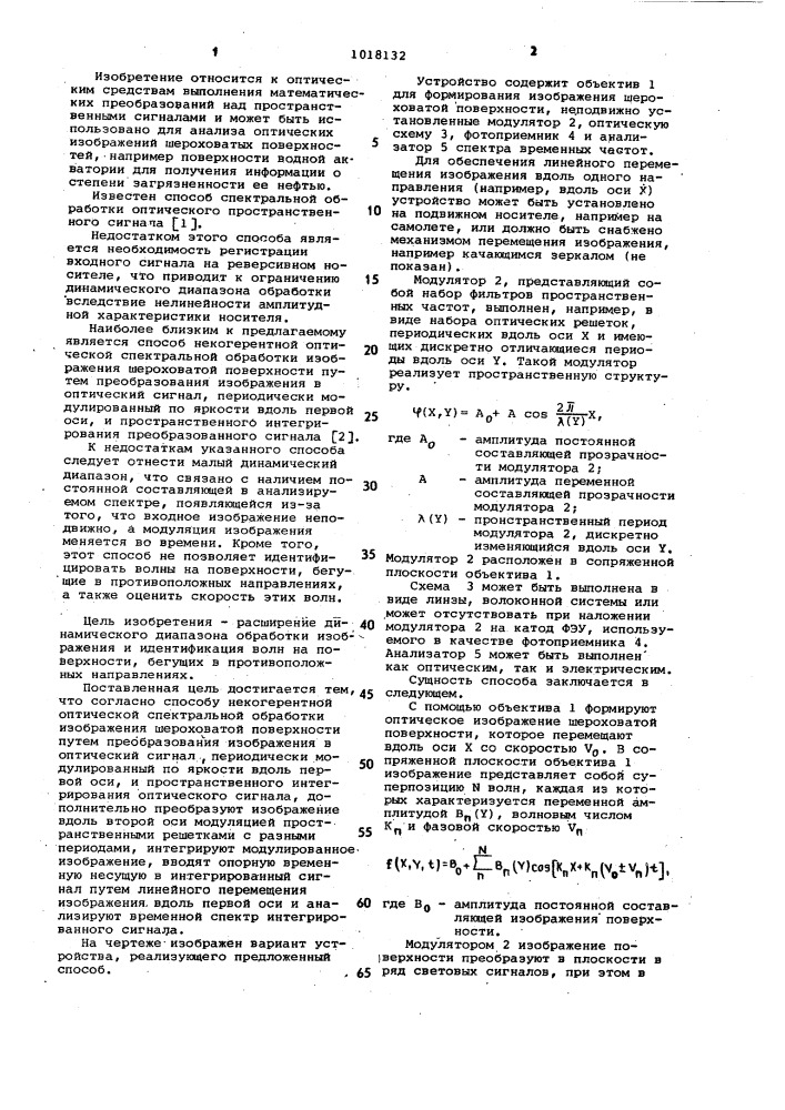 Способ некогерентной оптической спектральной обработки изображения шероховатой поверхности (патент 1018132)