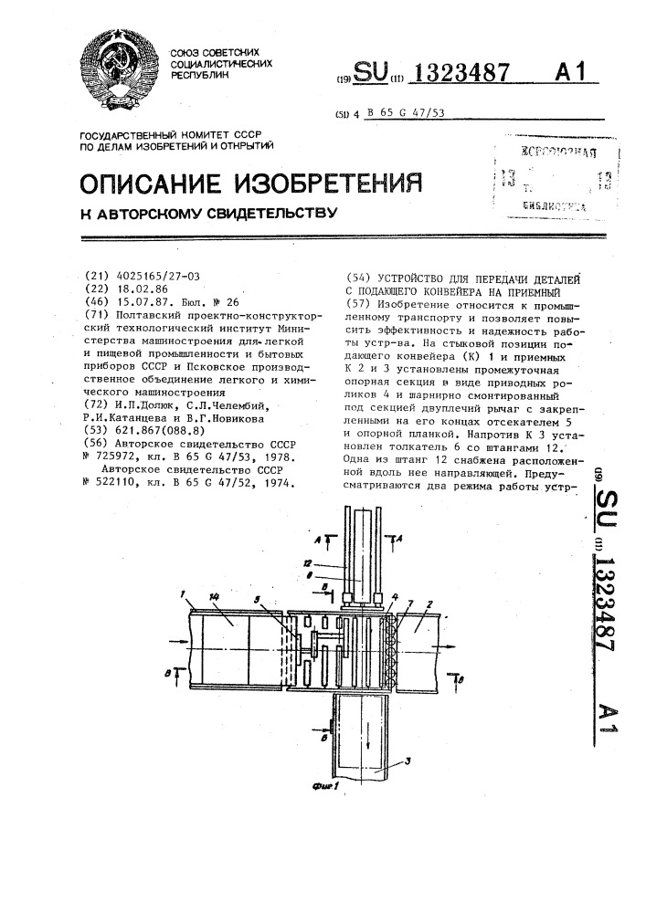 Устройство для передачи деталей с подающего конвейера на приемный (патент 1323487)
