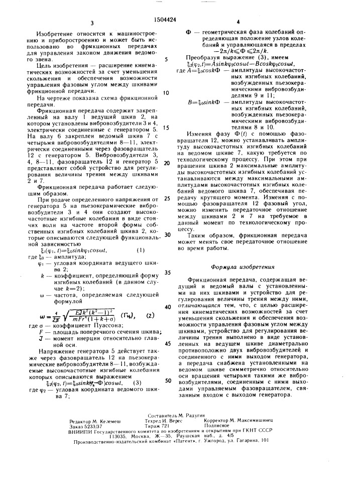 Фрикционная передача (патент 1504424)