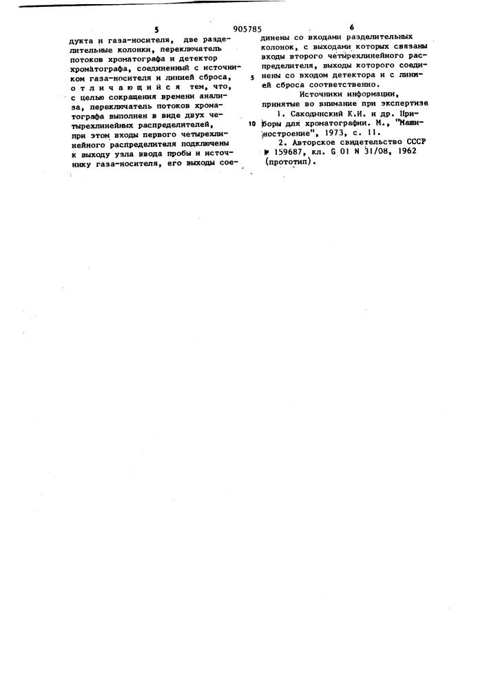 Хроматограф (патент 905785)