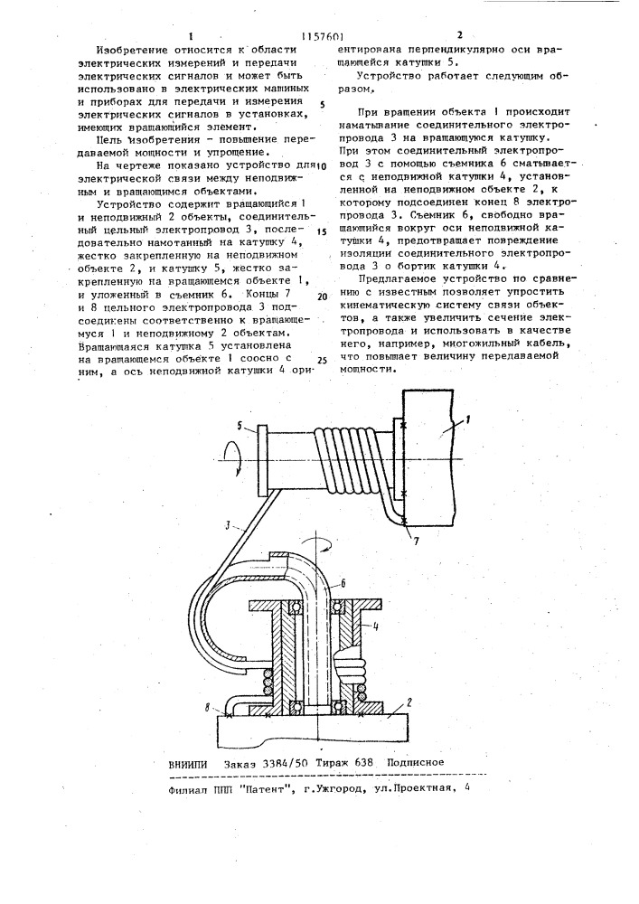 Устройство для электрической связи между неподвижным и вращающимся объектами (патент 1157601)