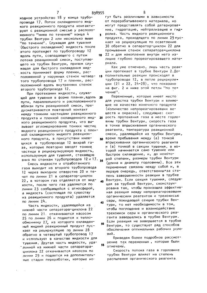 Способ непрерывного сульфатирования или сульфатирования органических соединений (патент 898955)