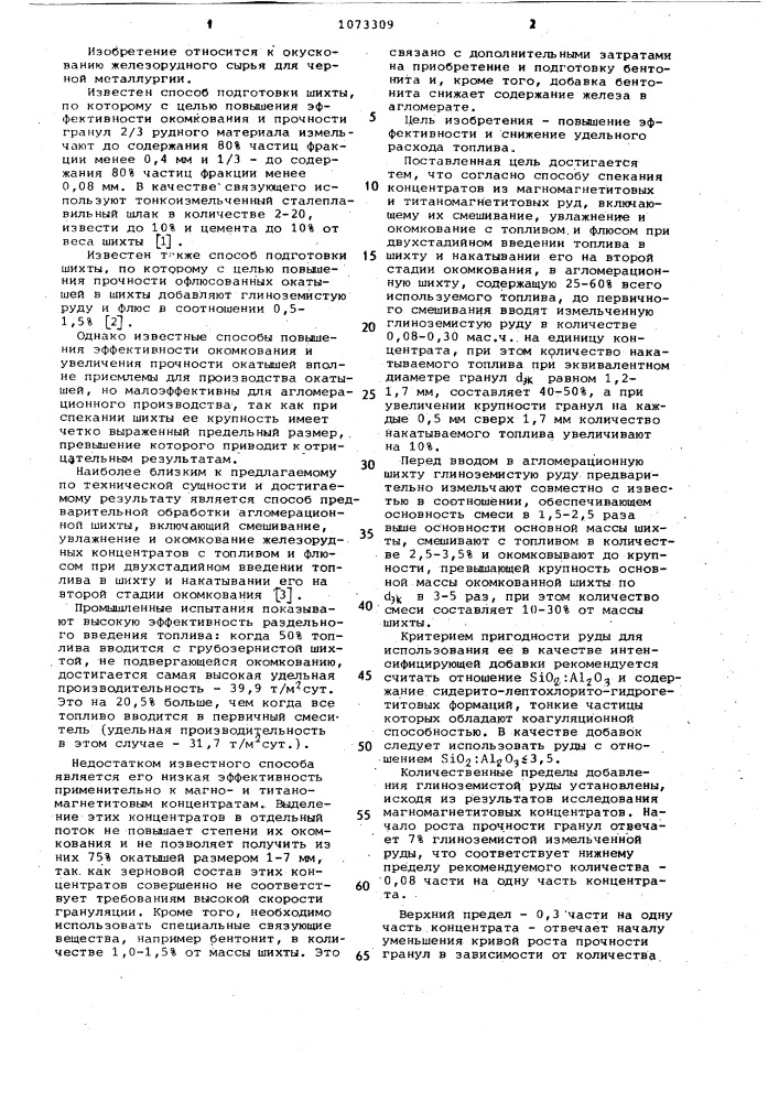 Способ спекания концентратов из магномагнетитовых и титаномагнетитовых руд (патент 1073309)
