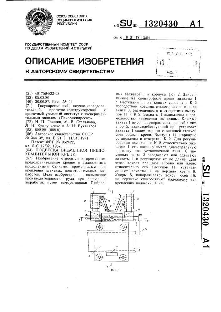 Подвеска временной предохранительной крепи (патент 1320430)