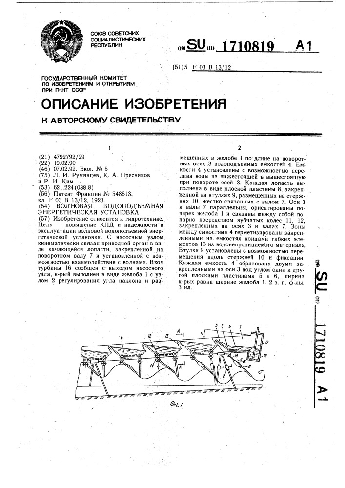 Волновая водоподъемная энергетическая установка (патент 1710819)