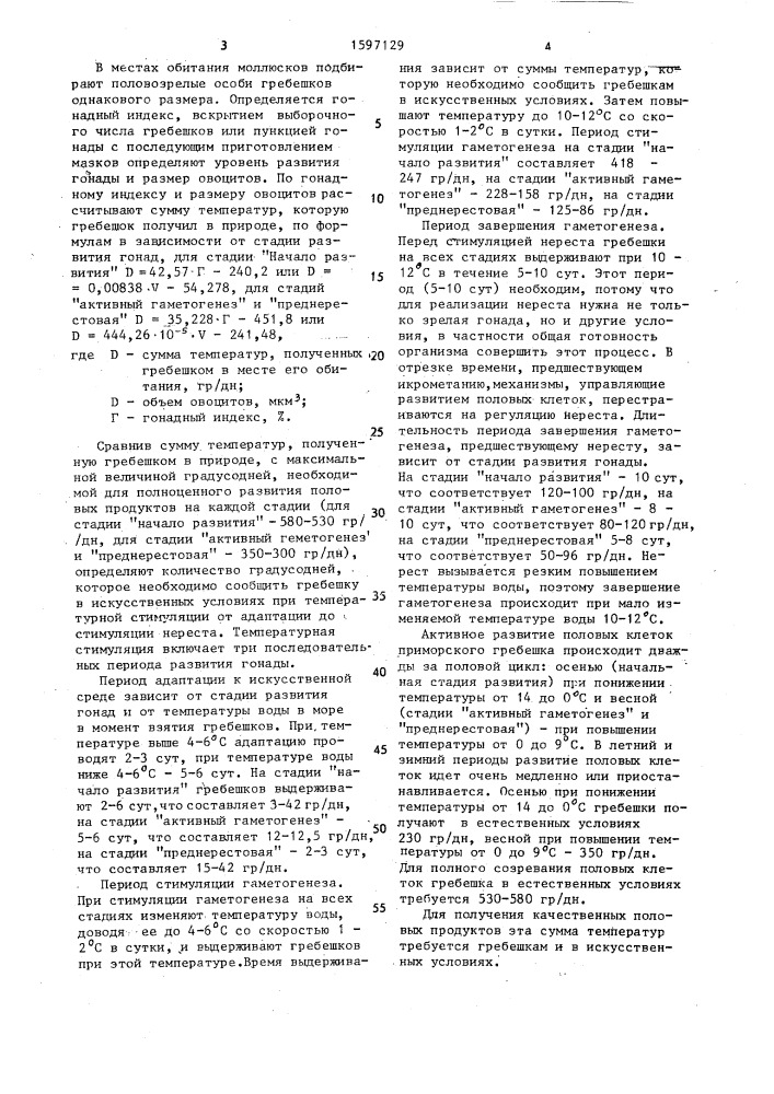 Способ получения половых продуктов приморского гребешка (патент 1597129)