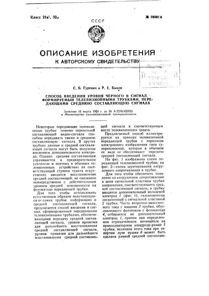 Способ введения уровня черного в сигнал, формируемый телевизионными трубками передающими среднюю составляющую сигнала (патент 105014)