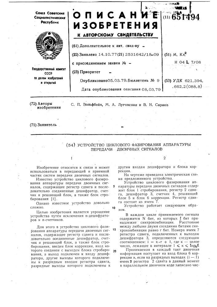 Устройство циклового фазирования аппаратуры передачи двоичных сигналов (патент 651494)