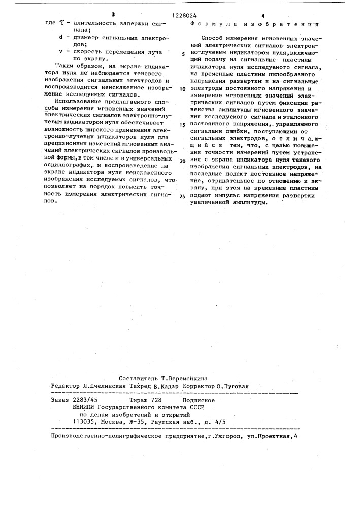 Способ измерения мгновенных значений электрических сигналов электронно-лучевым индикатором нуля (патент 1228024)