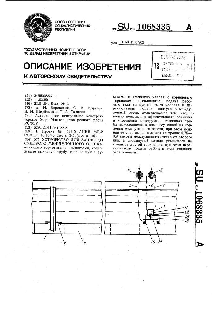 Устройство для зачистки судового междудонного отсека (патент 1068335)