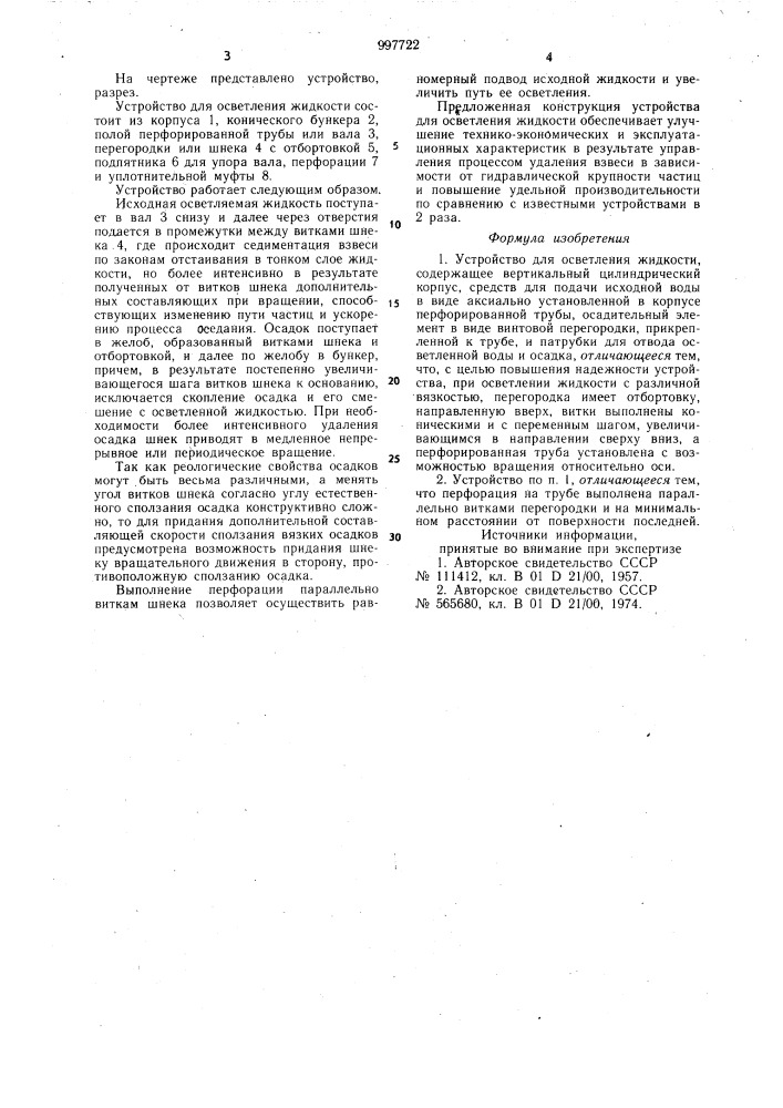 Устройство для осветления жидкости (патент 997722)