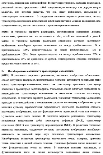 Циклоалкиламины, содержащие в качестве заместителя фенил, как ингибиторы обратного захвата моноаминов (патент 2470011)