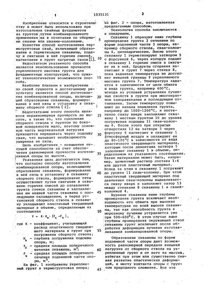 Способ изготовления комбинированной опоры (патент 1035131)