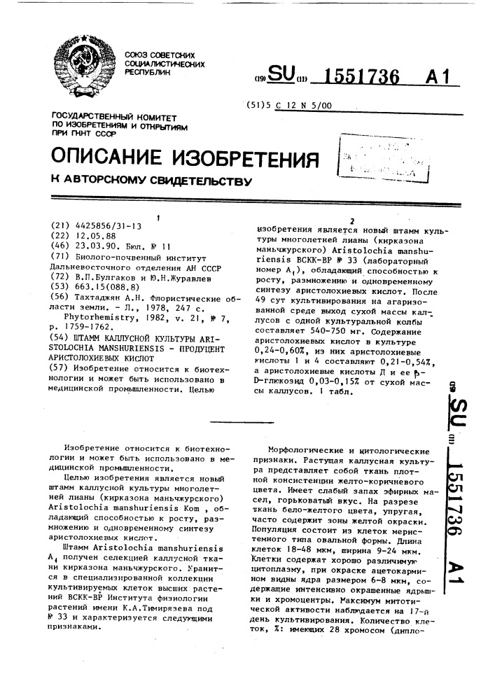 Штамм каллусной культуры аrisтоlоснiа маnsнuriеnsis - продуцент аристолохиевых кислот (патент 1551736)