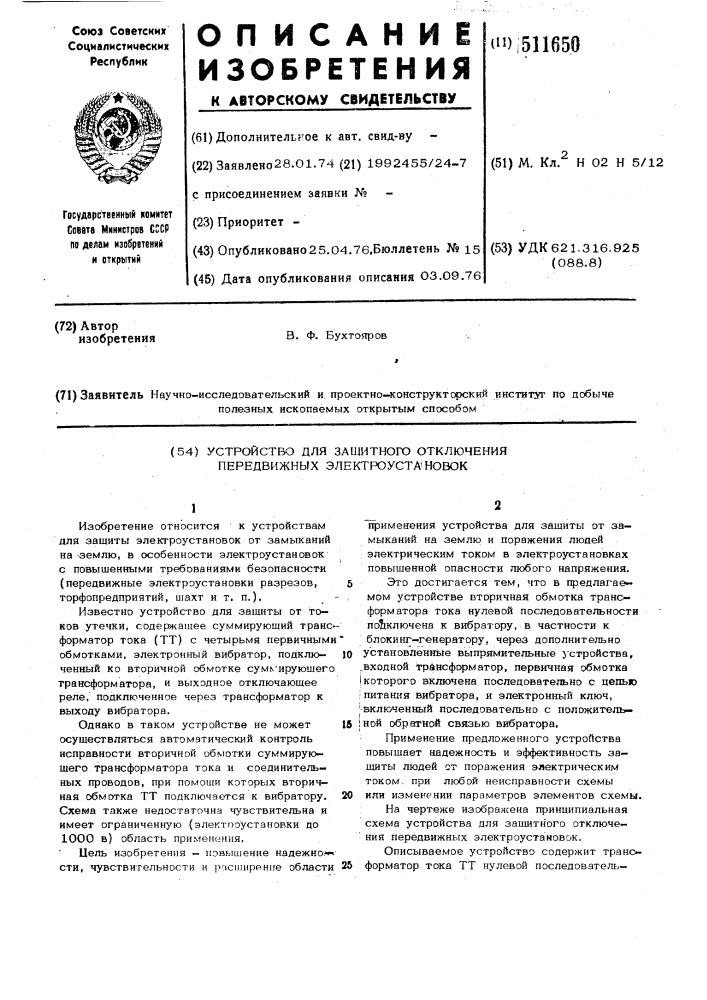 Устройство для защитного отключения передвижных электроустановок (патент 511650)