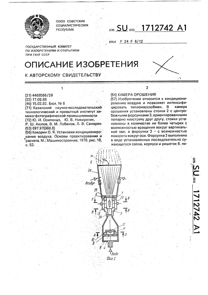 Камера орошения (патент 1712742)