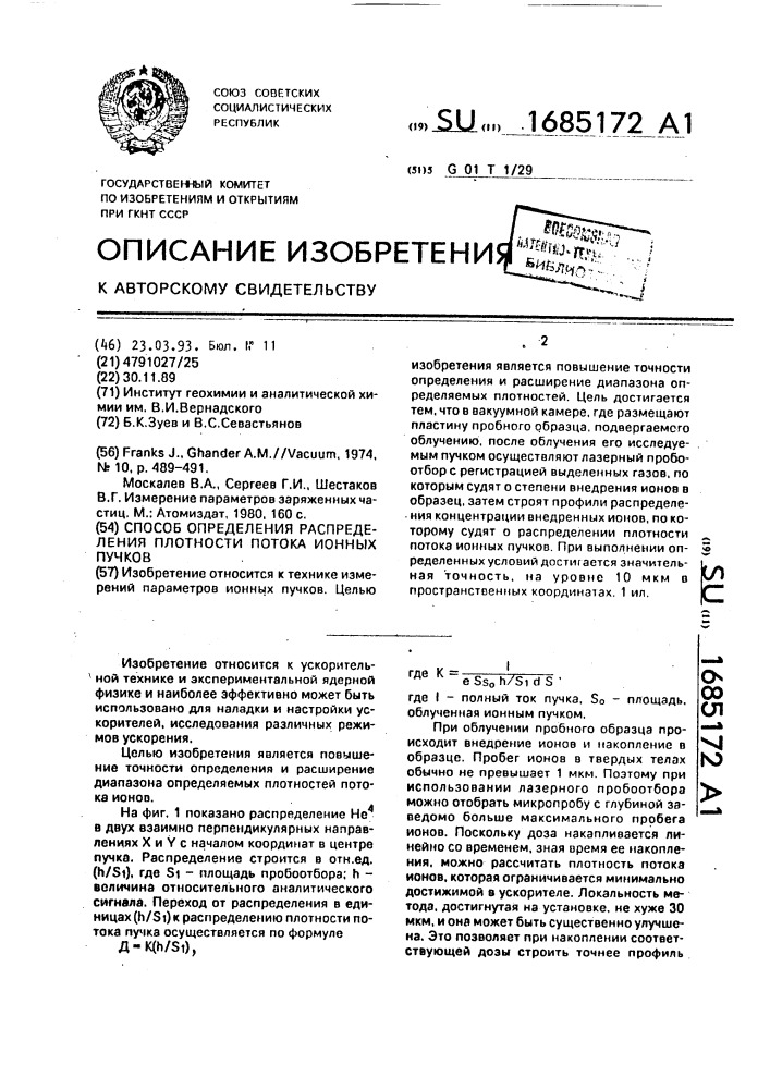 Способ определения распределения плотности потока ионных пучков (патент 1685172)