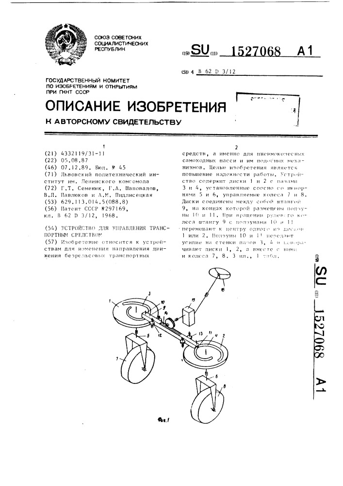 Устройство для управления транспортным средством (патент 1527068)