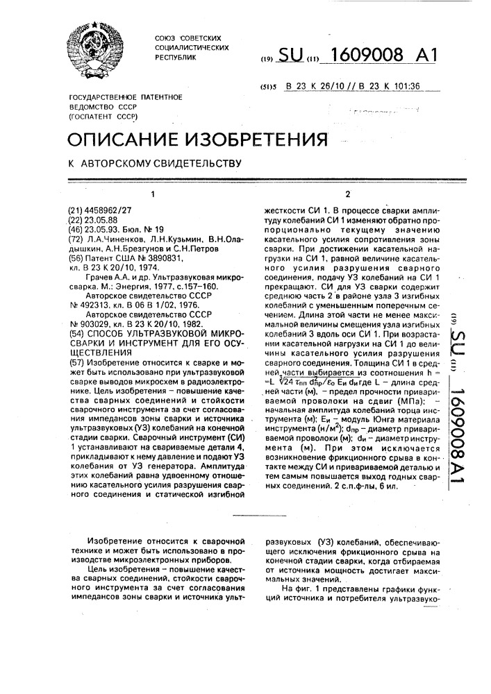 Способ ультразвуковой микросварки и инструмент для его осуществления (патент 1609008)