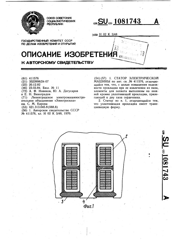 Статор электрической машины (патент 1081743)