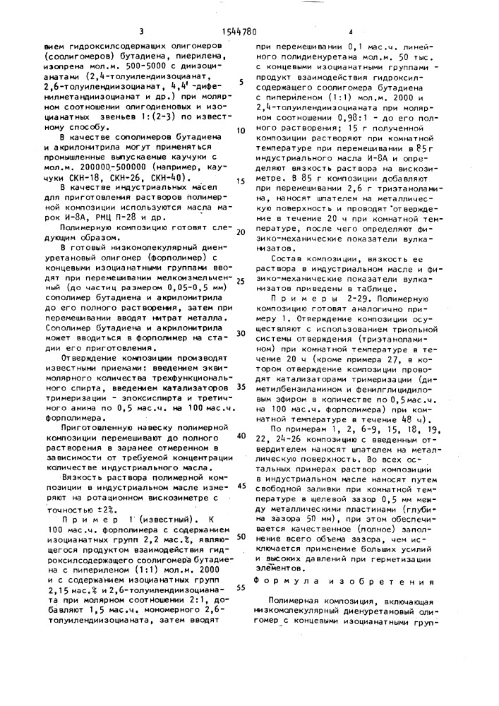 Полимерная композиция (патент 1544780)