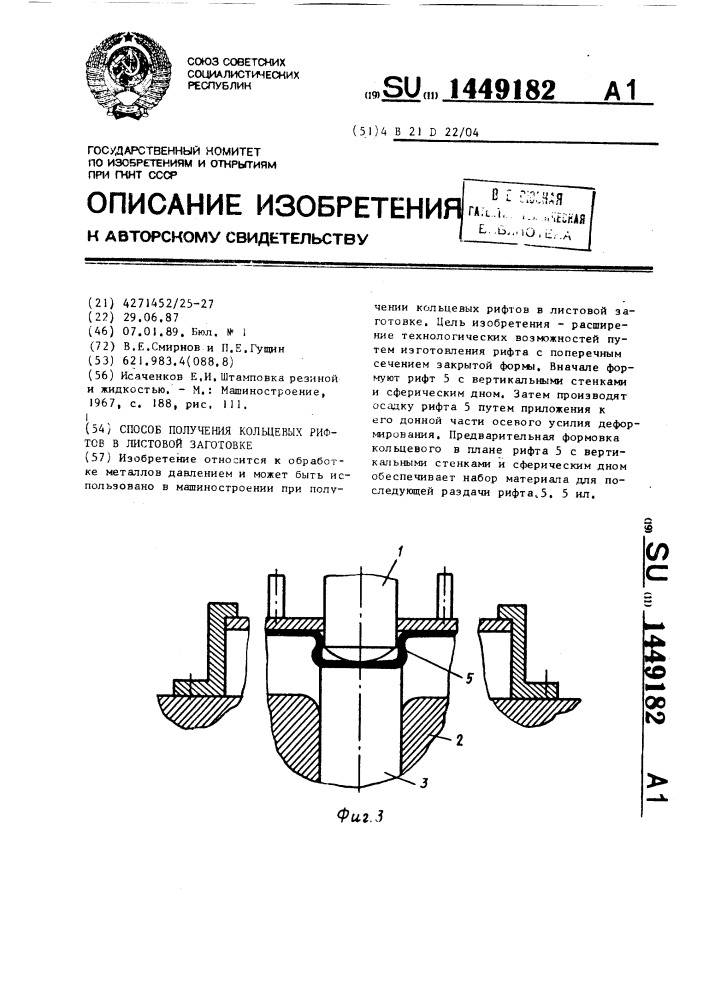 Способ получения кольцевых рифтов в листовой заготовке (патент 1449182)